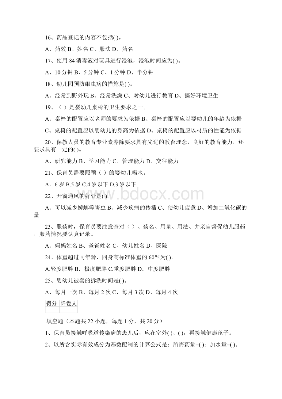 新版幼儿园中班保育员下学期考试试题试题附答案文档格式.docx_第3页