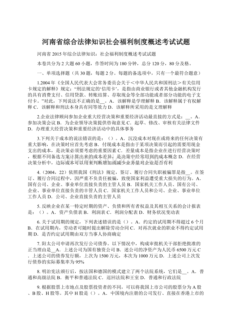 河南省综合法律知识社会福利制度概述考试试题Word文档格式.docx_第1页