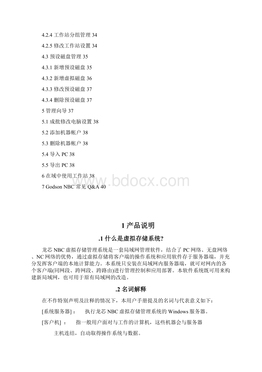 龙芯NBC虚拟存储管理系统用户手册Word格式文档下载.docx_第3页