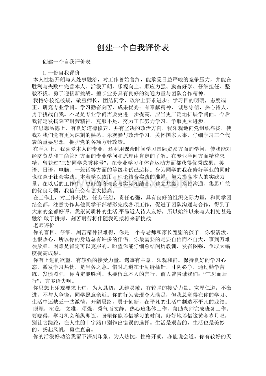 创建一个自我评价表Word文件下载.docx_第1页