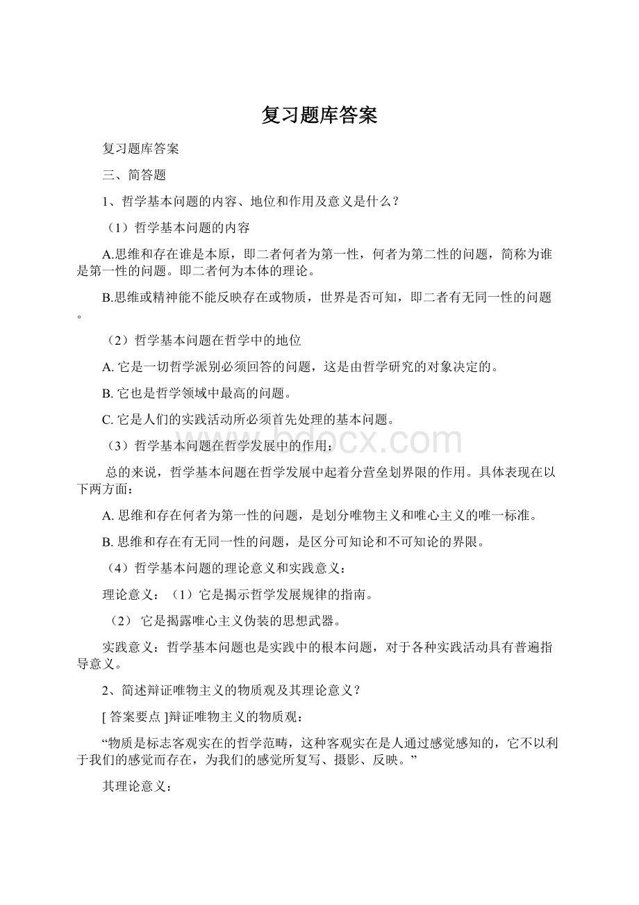 复习题库答案.docx