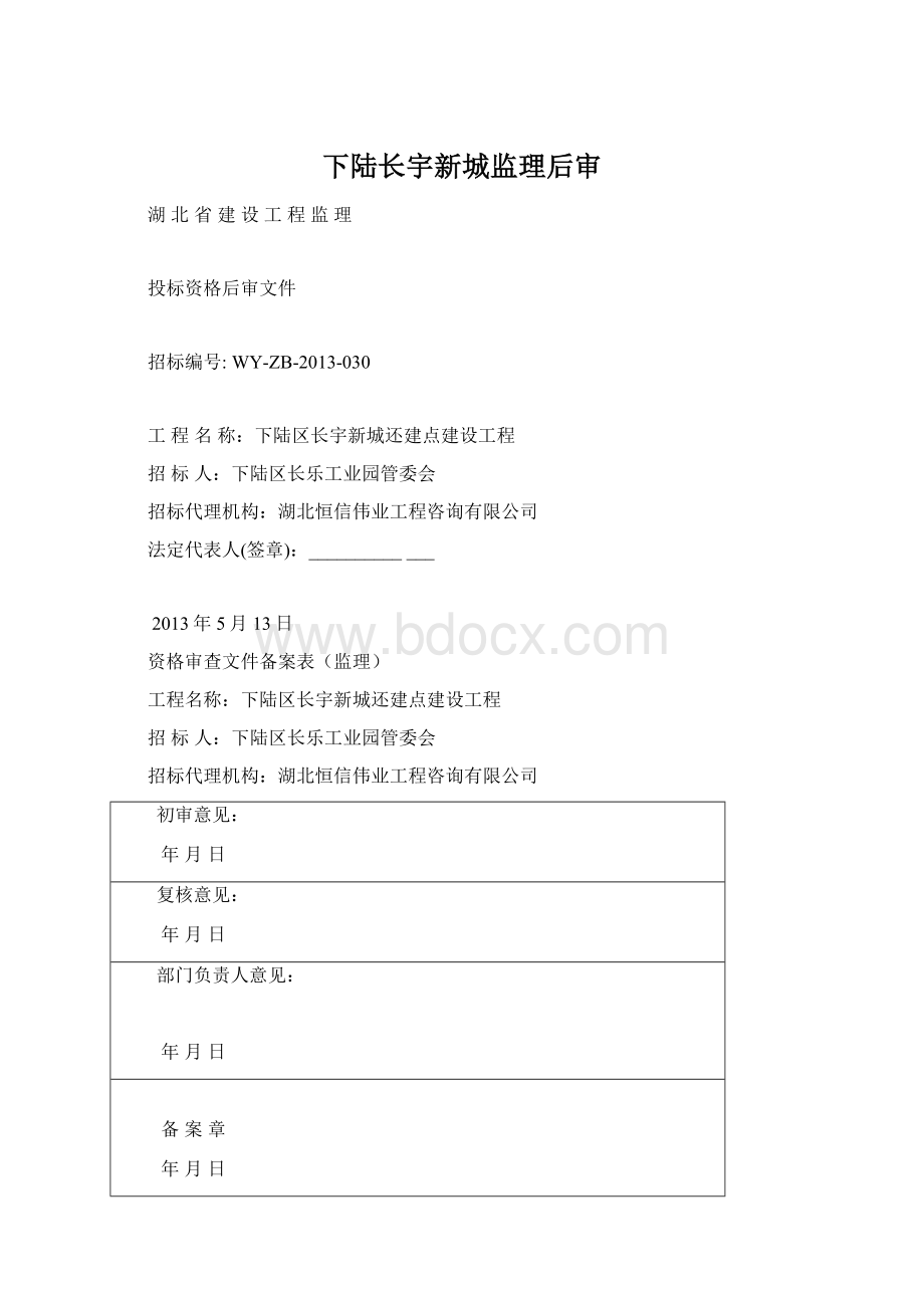 下陆长宇新城监理后审Word文件下载.docx