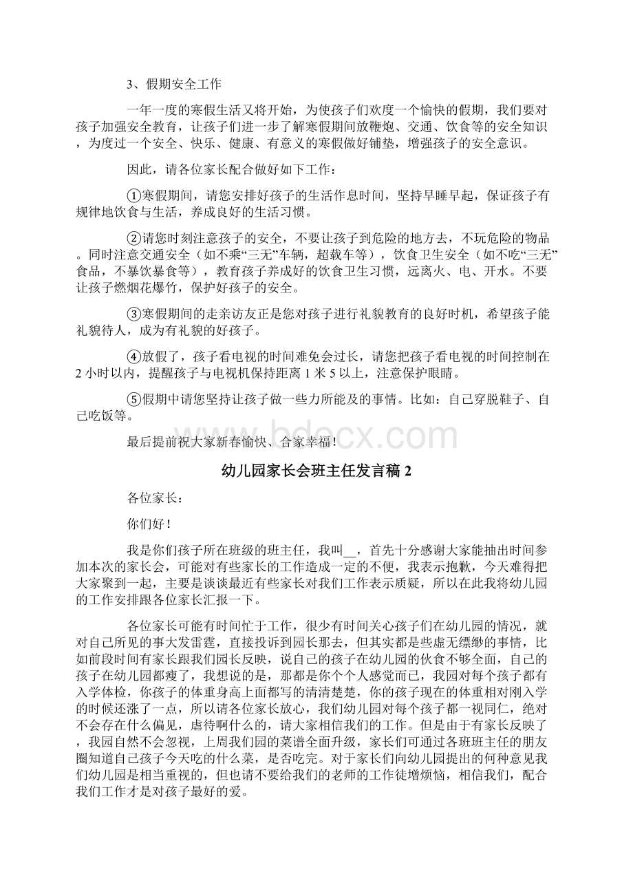 幼儿园家长会班主任发言稿精选8篇文档格式.docx_第3页