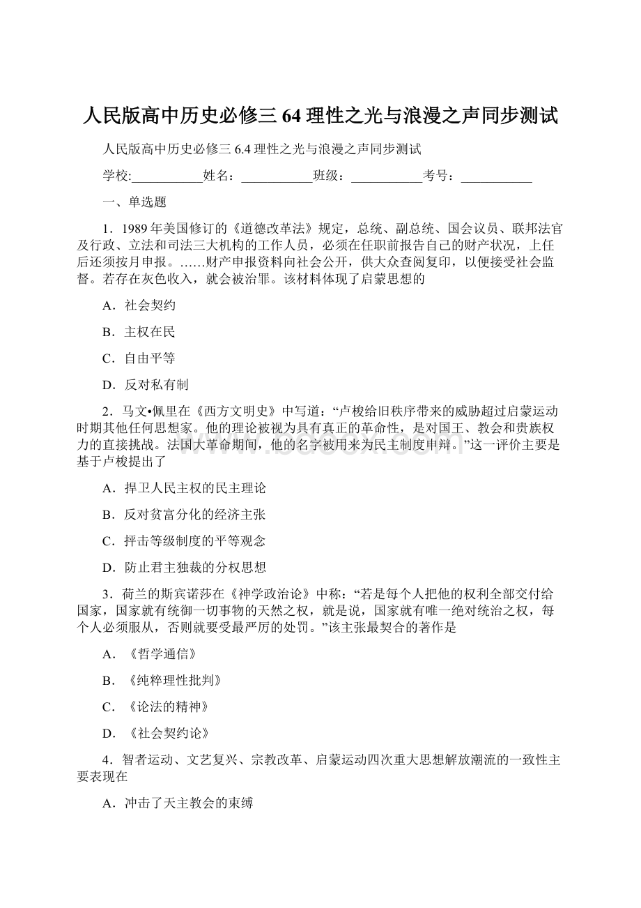 人民版高中历史必修三64理性之光与浪漫之声同步测试.docx