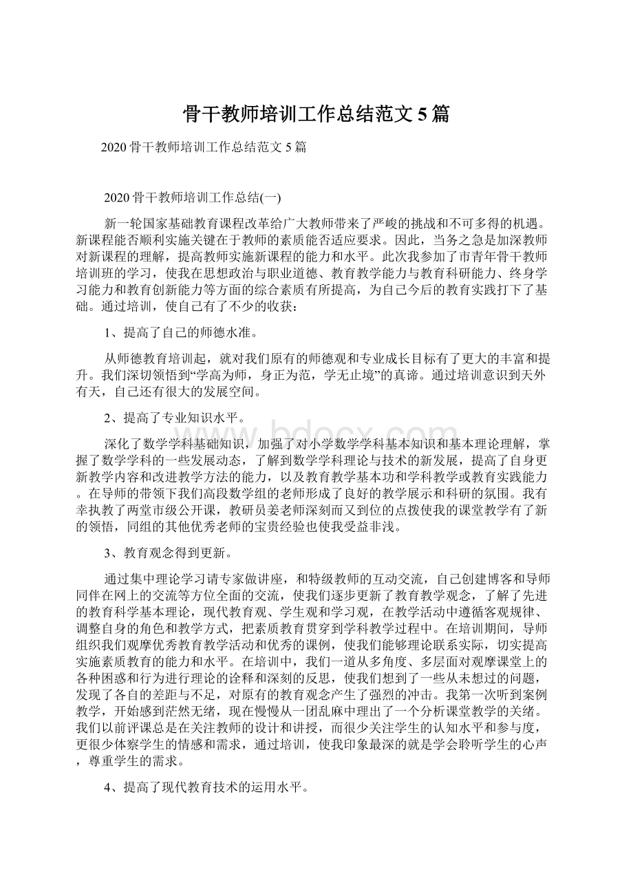 骨干教师培训工作总结范文5篇.docx_第1页