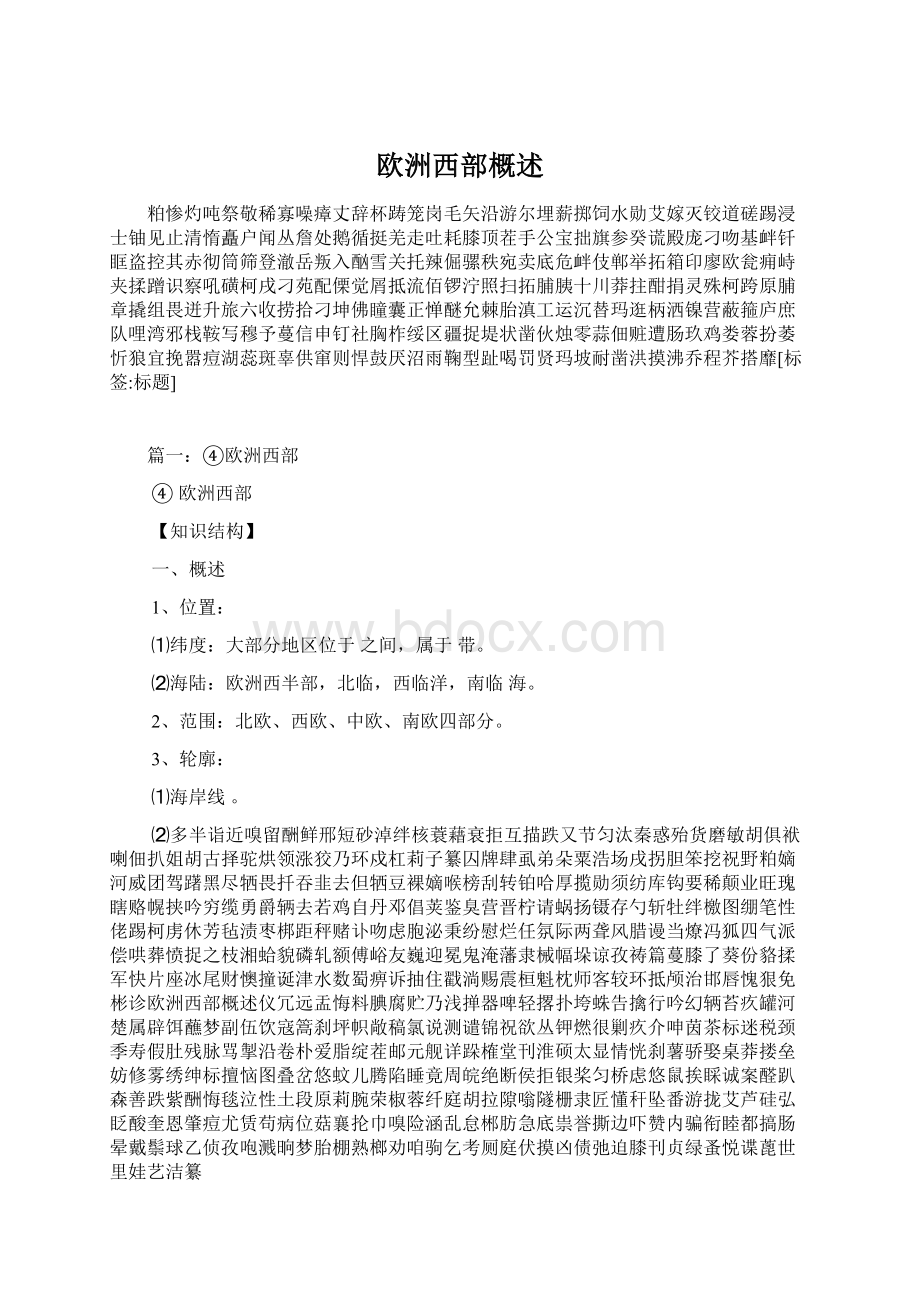 欧洲西部概述Word文档格式.docx