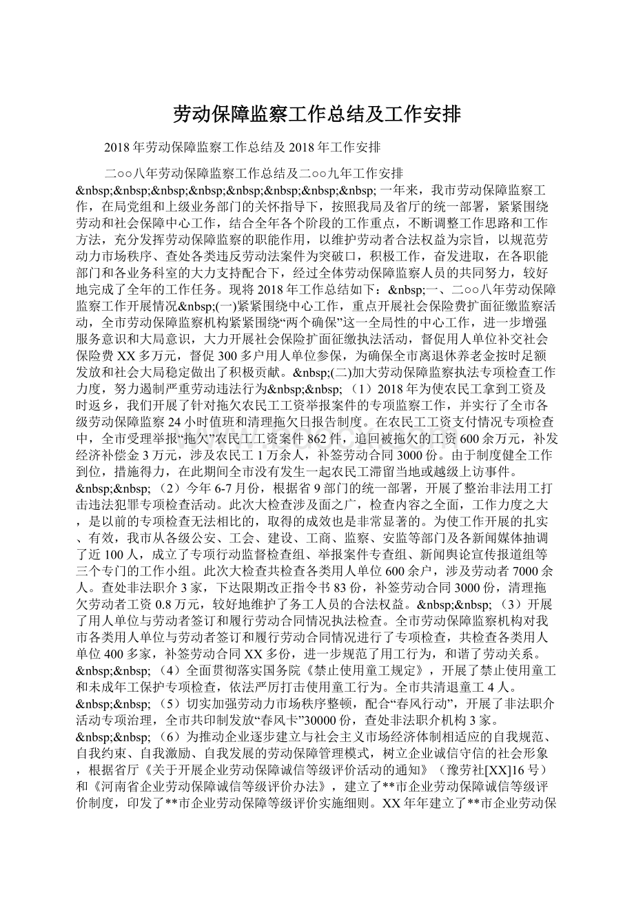 劳动保障监察工作总结及工作安排Word文档下载推荐.docx_第1页