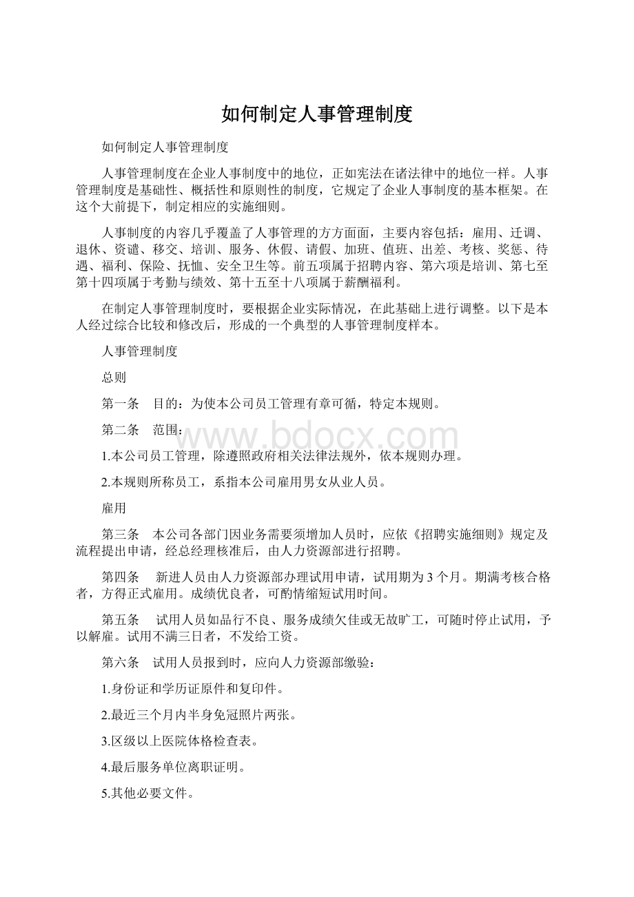 如何制定人事管理制度文档格式.docx