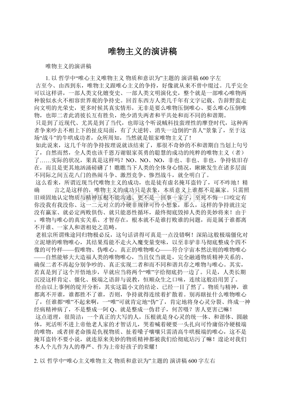 唯物主义的演讲稿Word文件下载.docx_第1页