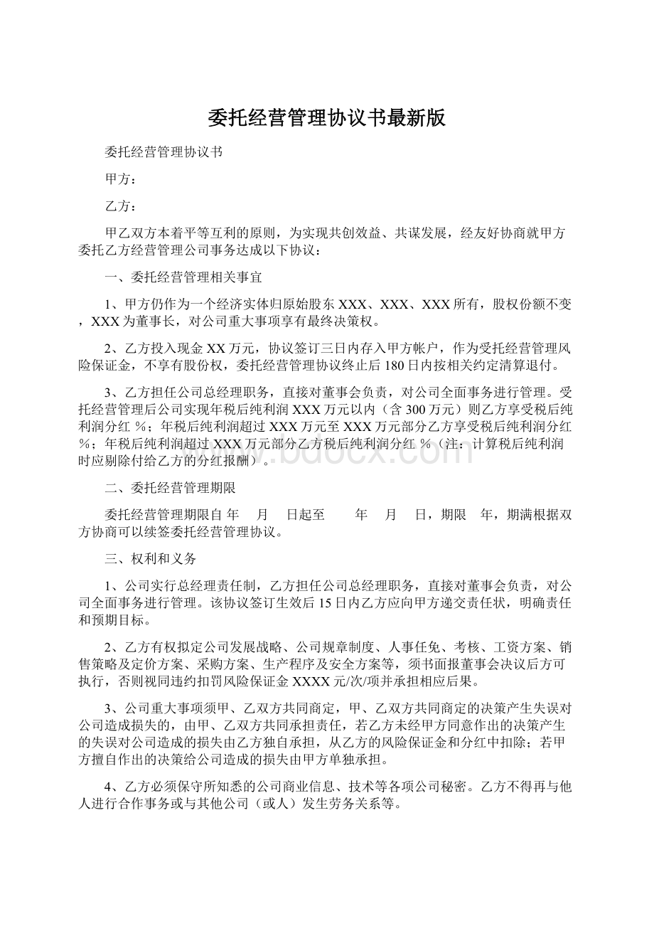 委托经营管理协议书最新版.docx_第1页