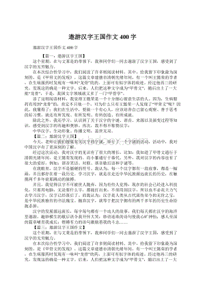 遨游汉字王国作文400字.docx