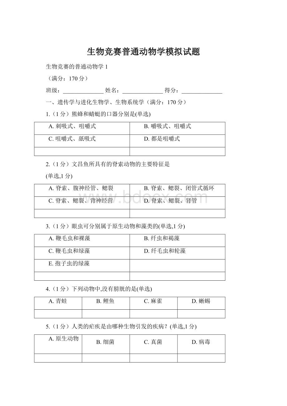 生物竞赛普通动物学模拟试题Word文件下载.docx