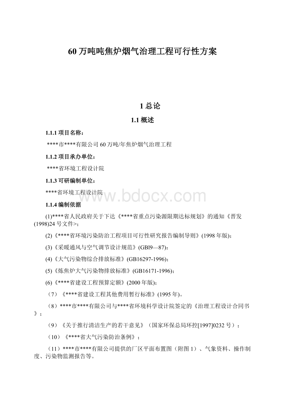 60万吨吨焦炉烟气治理工程可行性方案.docx