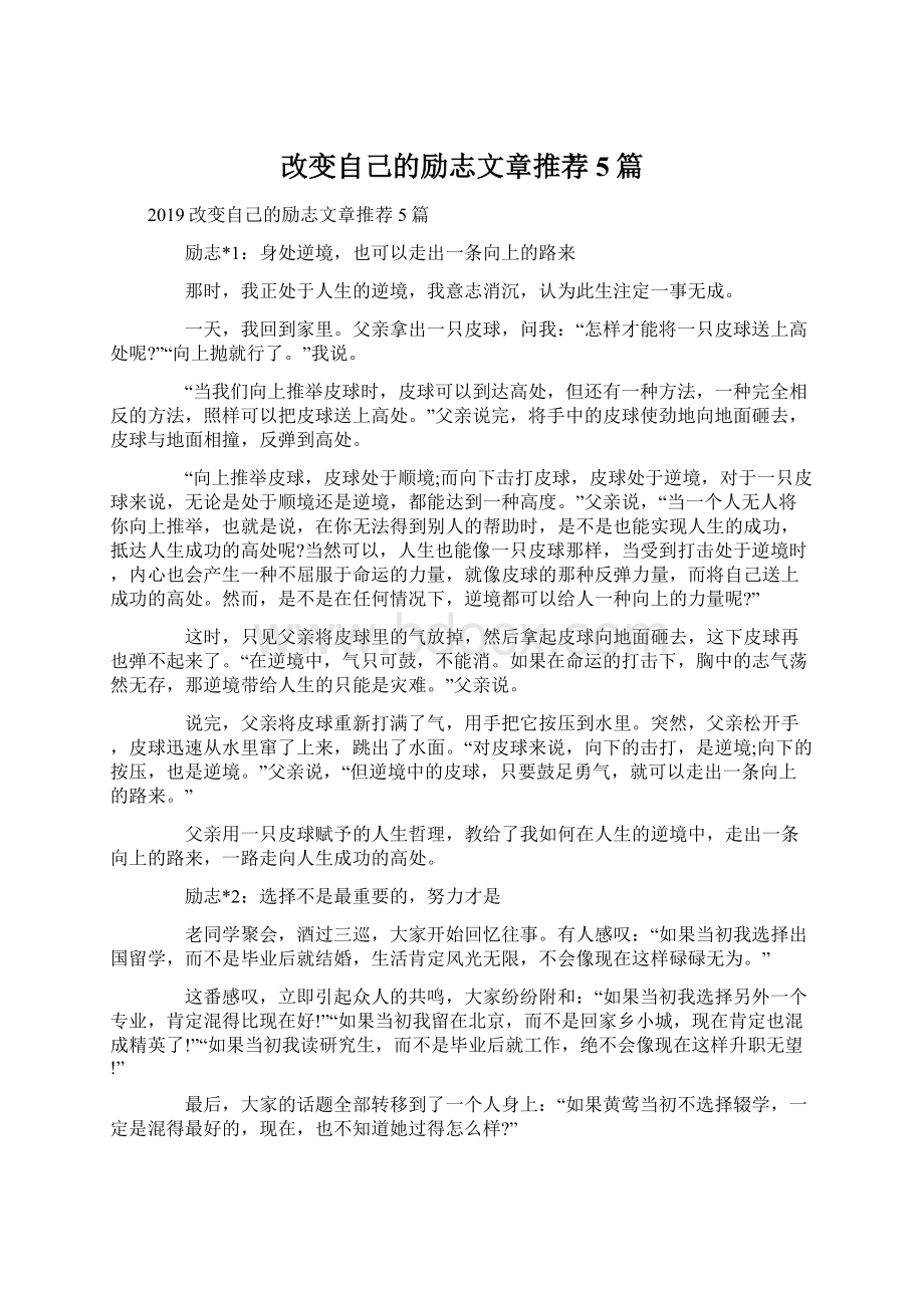 改变自己的励志文章推荐5篇.docx_第1页