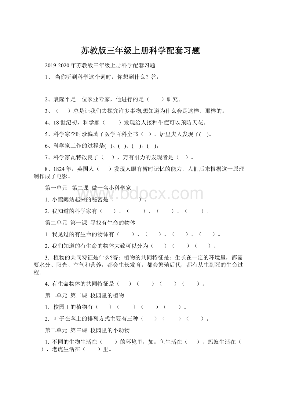 苏教版三年级上册科学配套习题.docx_第1页