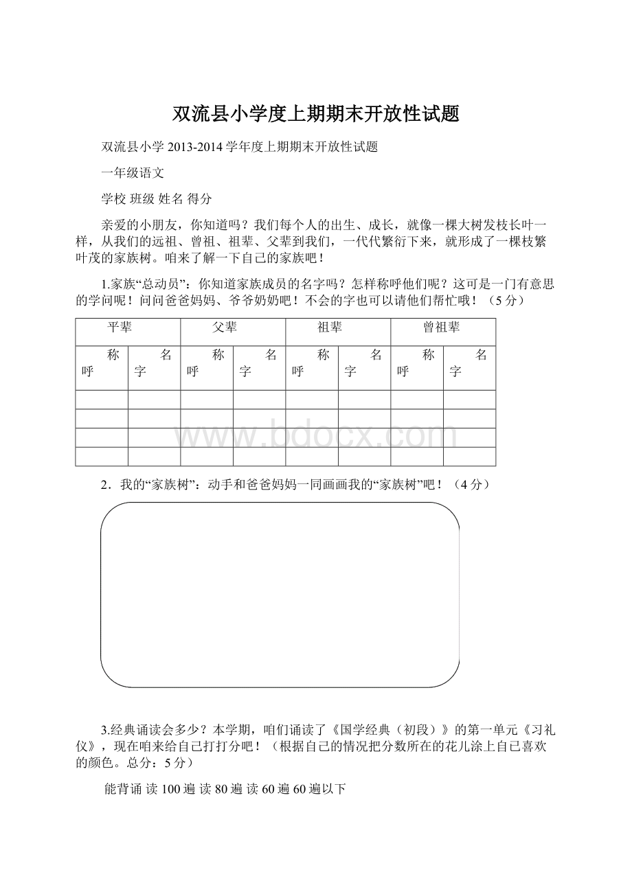 双流县小学度上期期末开放性试题Word格式文档下载.docx