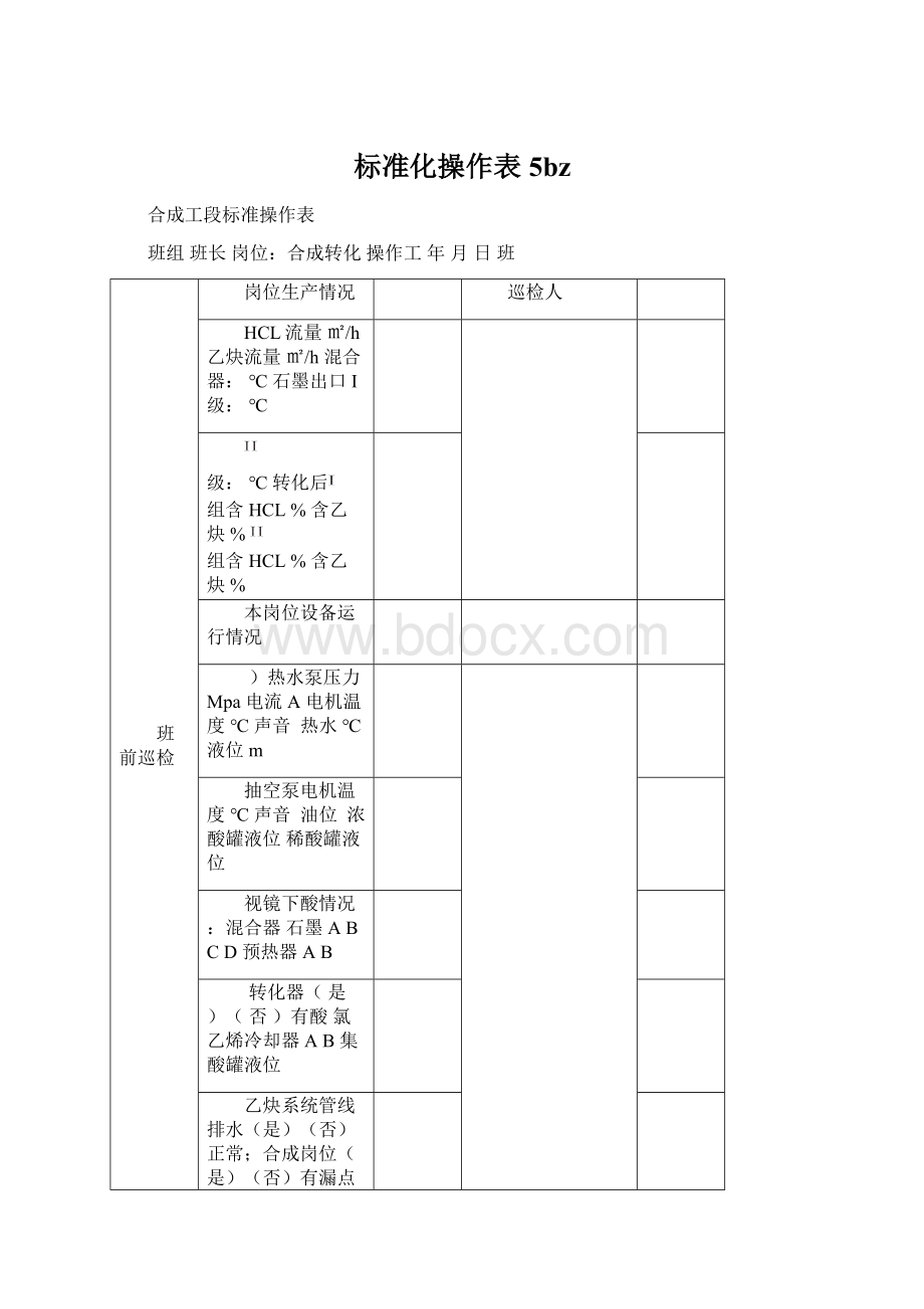 标准化操作表5bz.docx_第1页