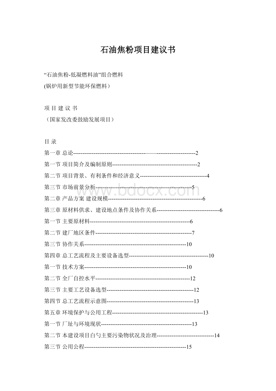 石油焦粉项目建议书Word文档格式.docx