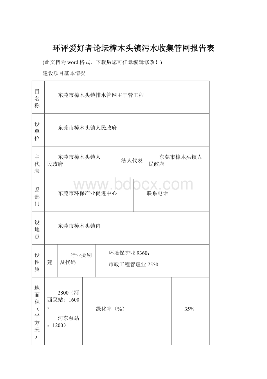 环评爱好者论坛樟木头镇污水收集管网报告表.docx_第1页