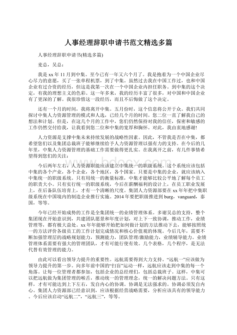 人事经理辞职申请书范文精选多篇.docx