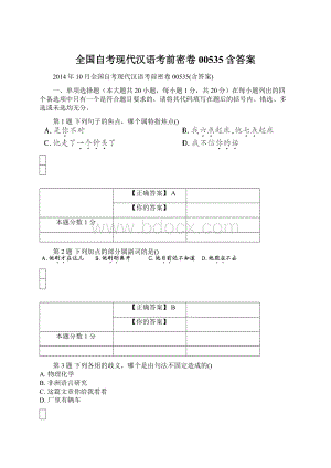 全国自考现代汉语考前密卷00535含答案Word文档下载推荐.docx