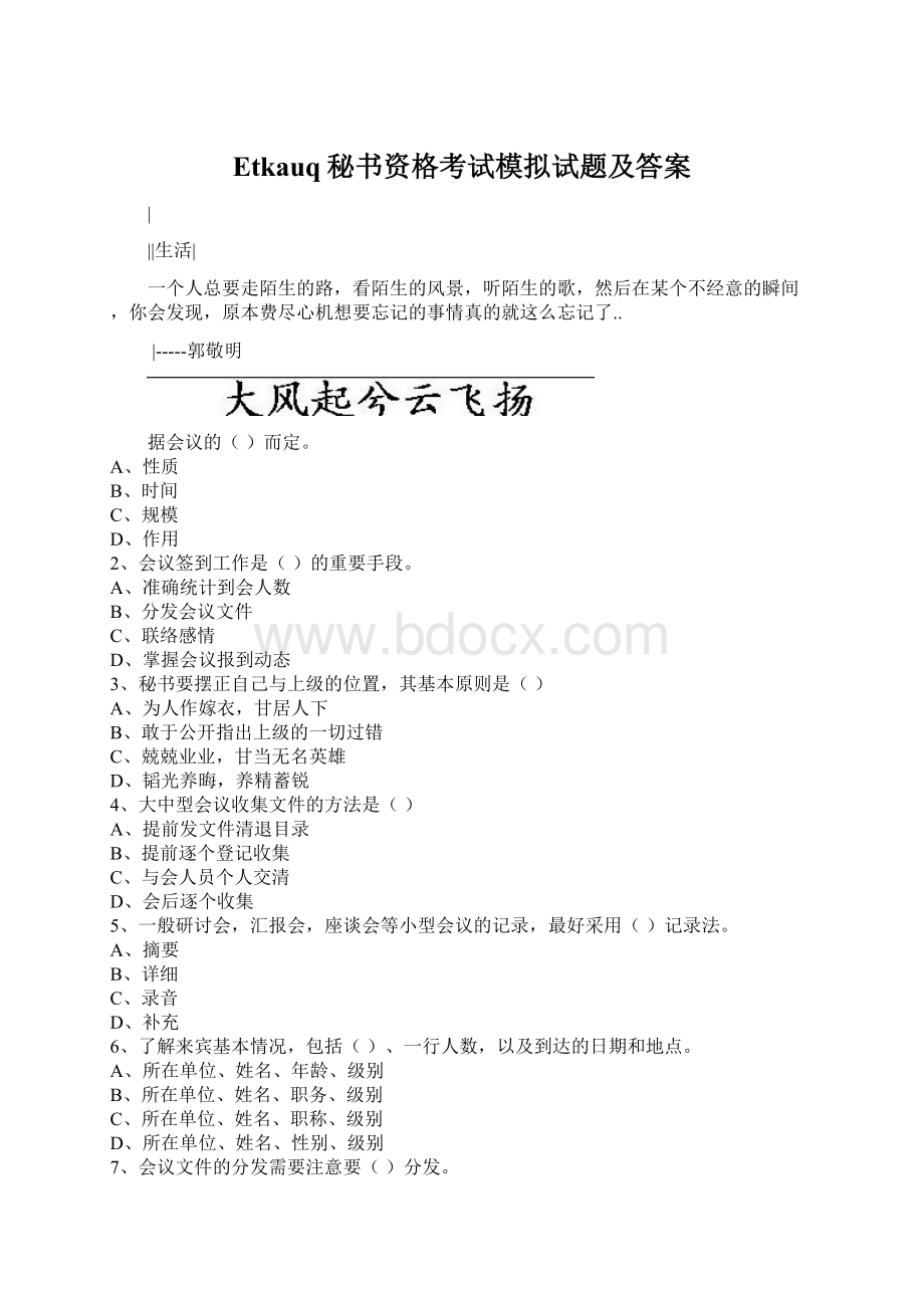 Etkauq秘书资格考试模拟试题及答案.docx