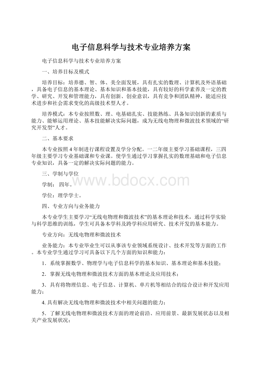 电子信息科学与技术专业培养方案.docx_第1页