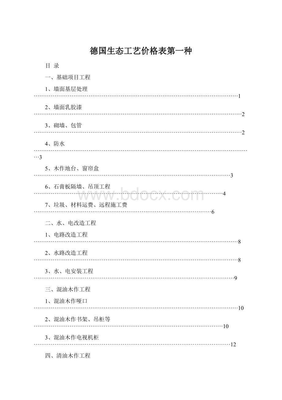 德国生态工艺价格表第一种.docx