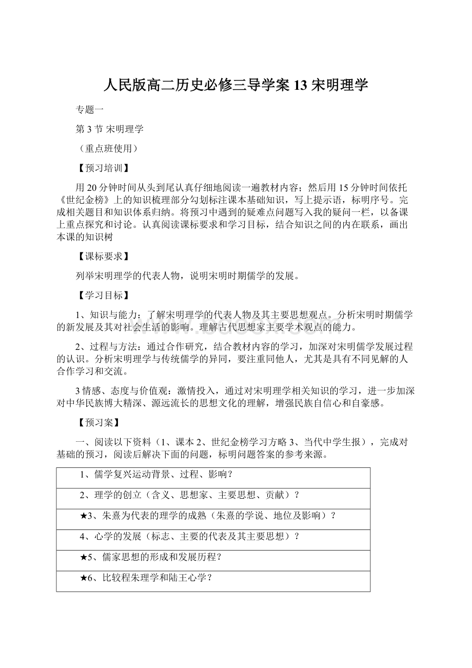 人民版高二历史必修三导学案13 宋明理学.docx_第1页