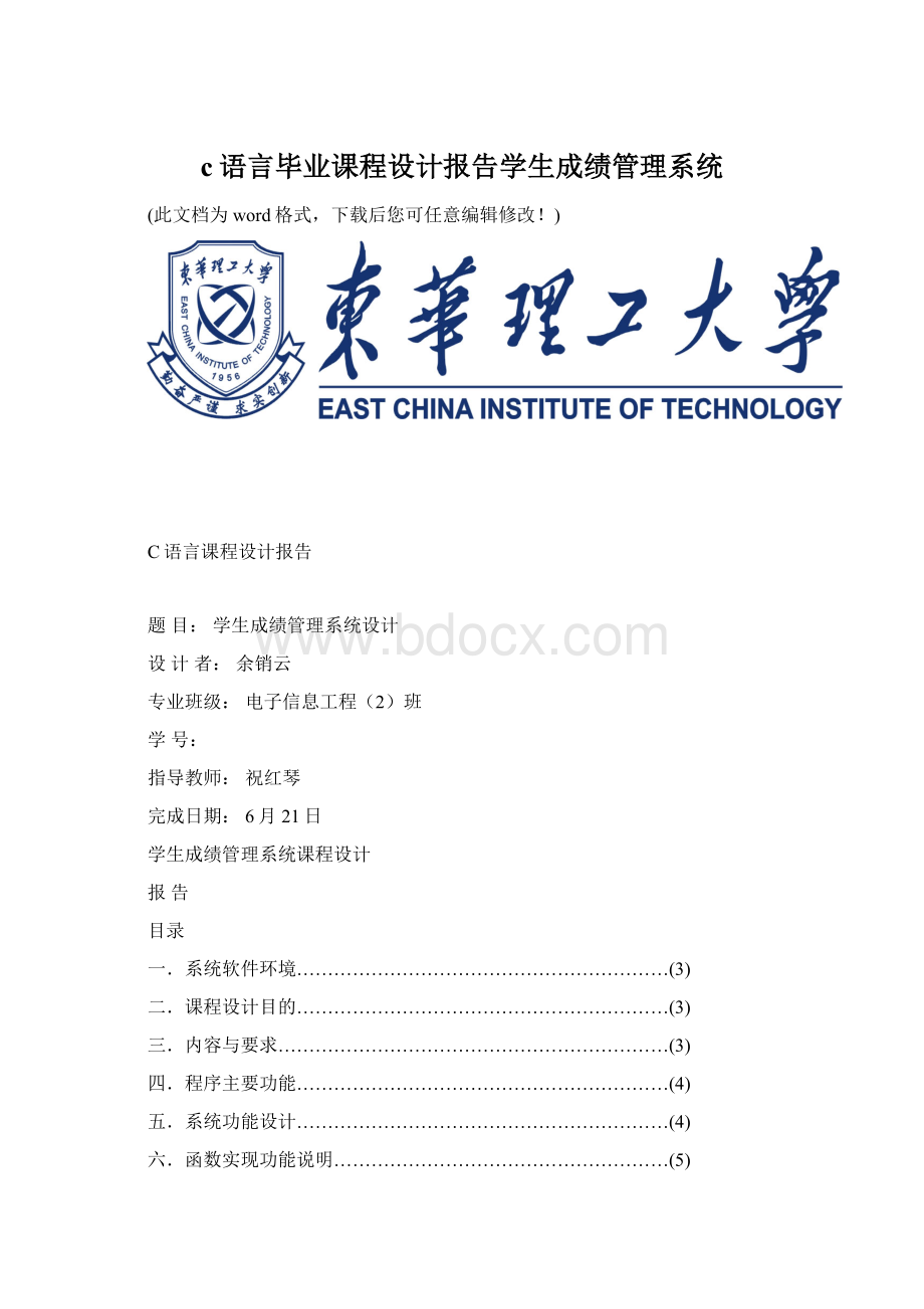 c语言毕业课程设计报告学生成绩管理系统.docx_第1页