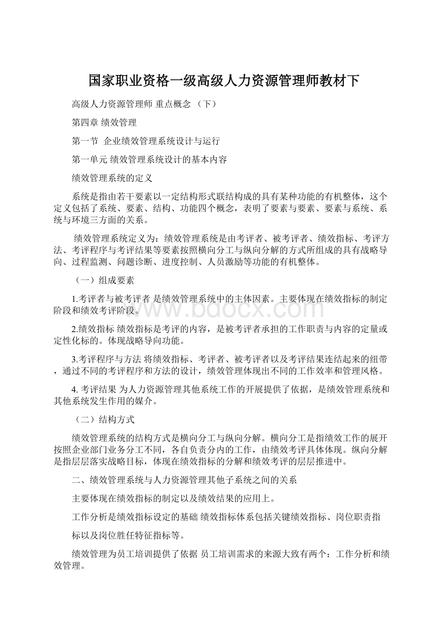 国家职业资格一级高级人力资源管理师教材下.docx