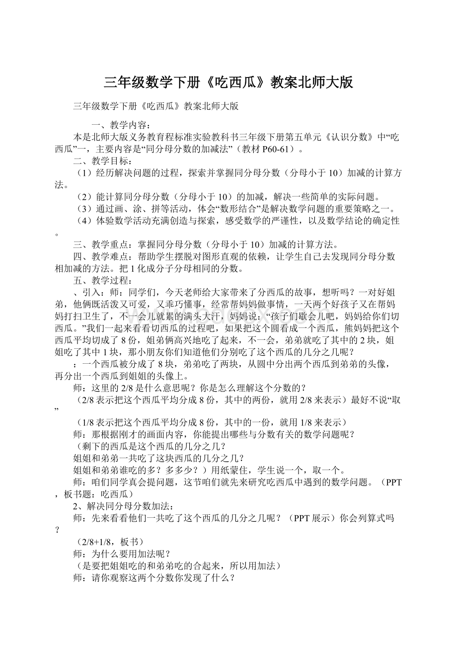 三年级数学下册《吃西瓜》教案北师大版Word文档格式.docx