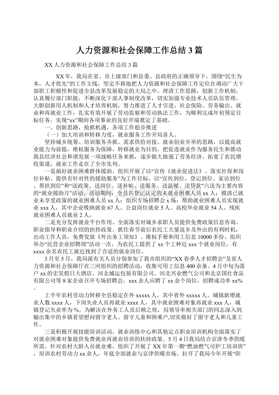 人力资源和社会保障工作总结3篇Word下载.docx_第1页