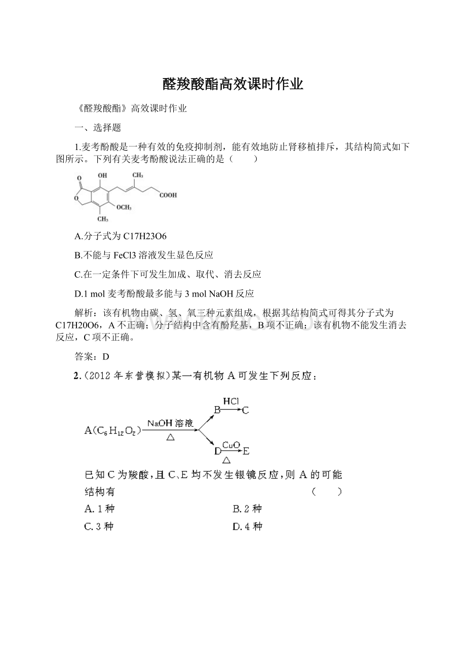 醛羧酸酯高效课时作业Word文档格式.docx_第1页