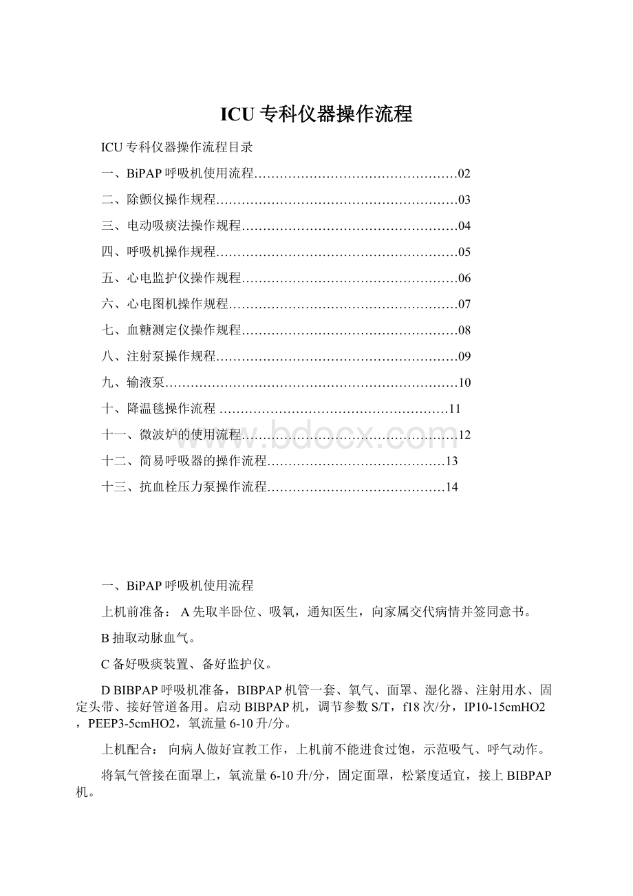 ICU专科仪器操作流程.docx_第1页