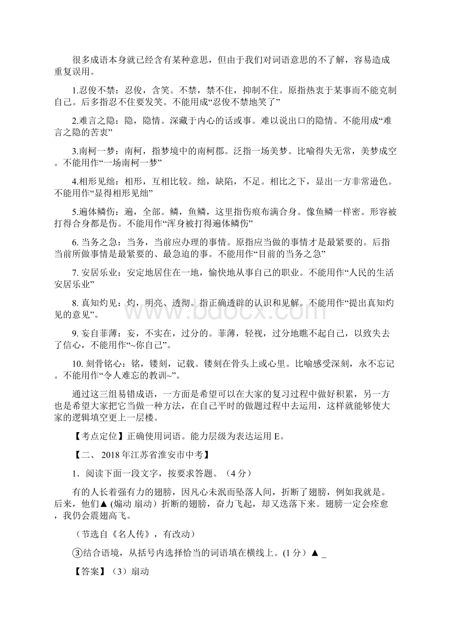 备考江苏省中考语文真题考点解析词语运用.docx_第3页