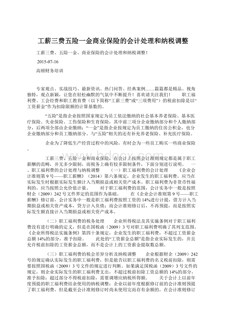 工薪三费五险一金商业保险的会计处理和纳税调整Word文档格式.docx