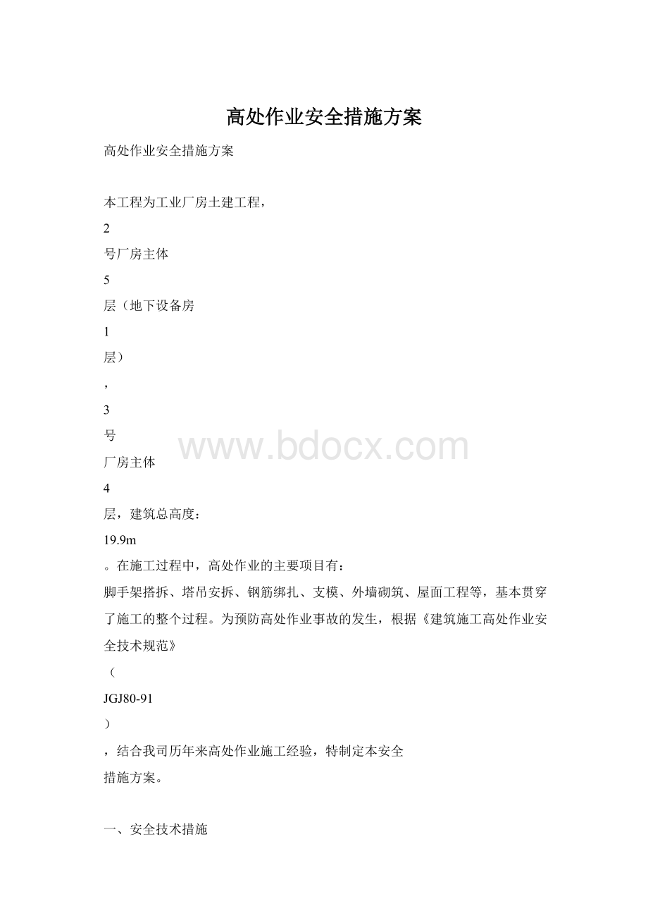 高处作业安全措施方案Word文档格式.docx