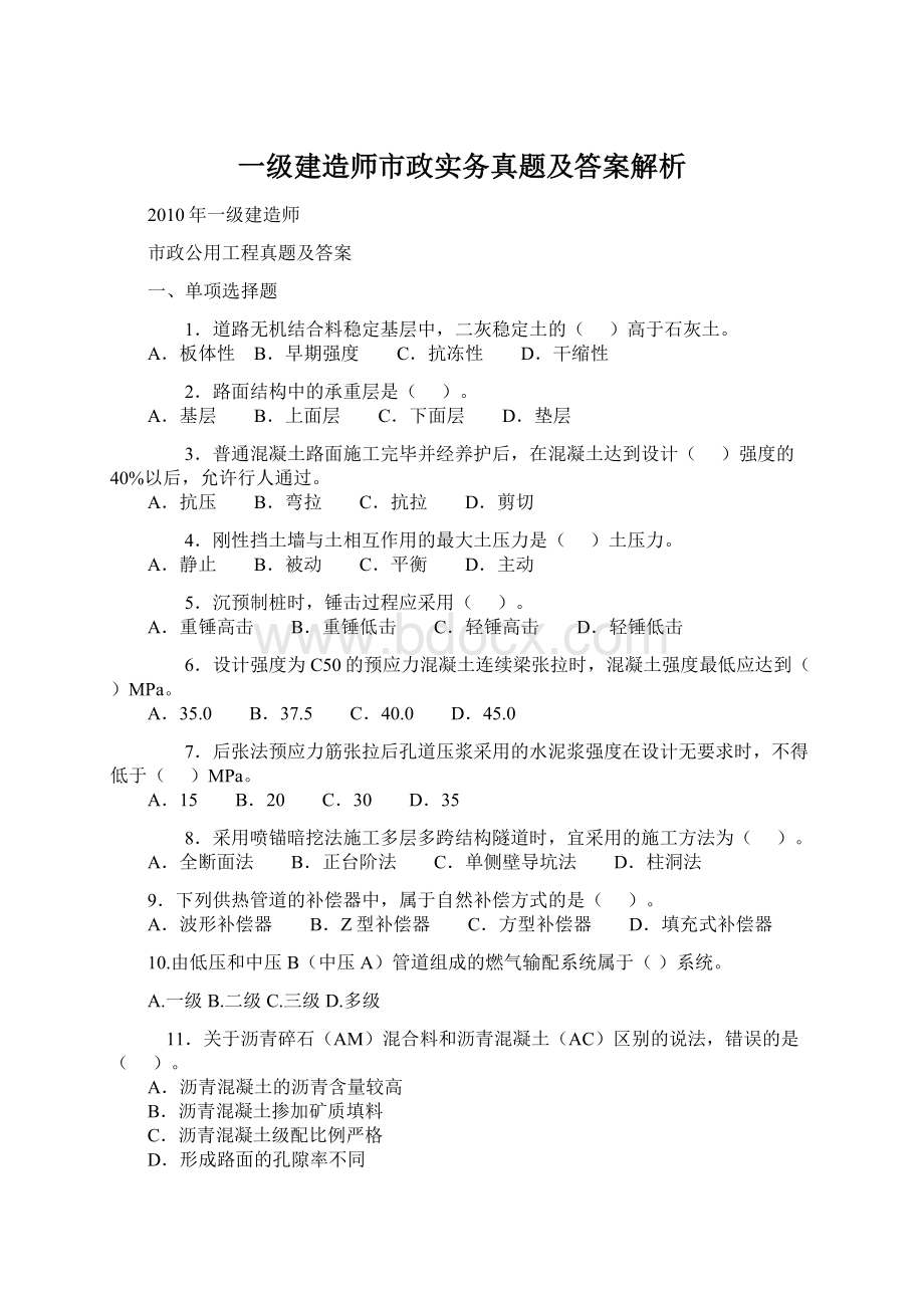 一级建造师市政实务真题及答案解析.docx_第1页