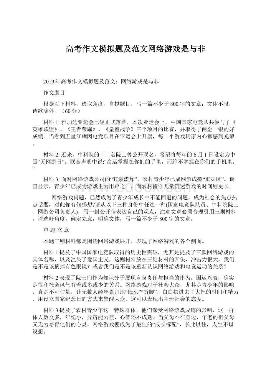 高考作文模拟题及范文网络游戏是与非文档格式.docx