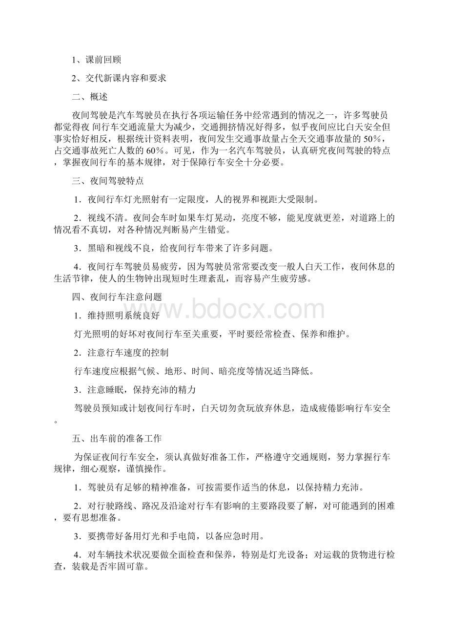 单元五 复杂山路夜间重车高速公路驾驶教案Word下载.docx_第3页