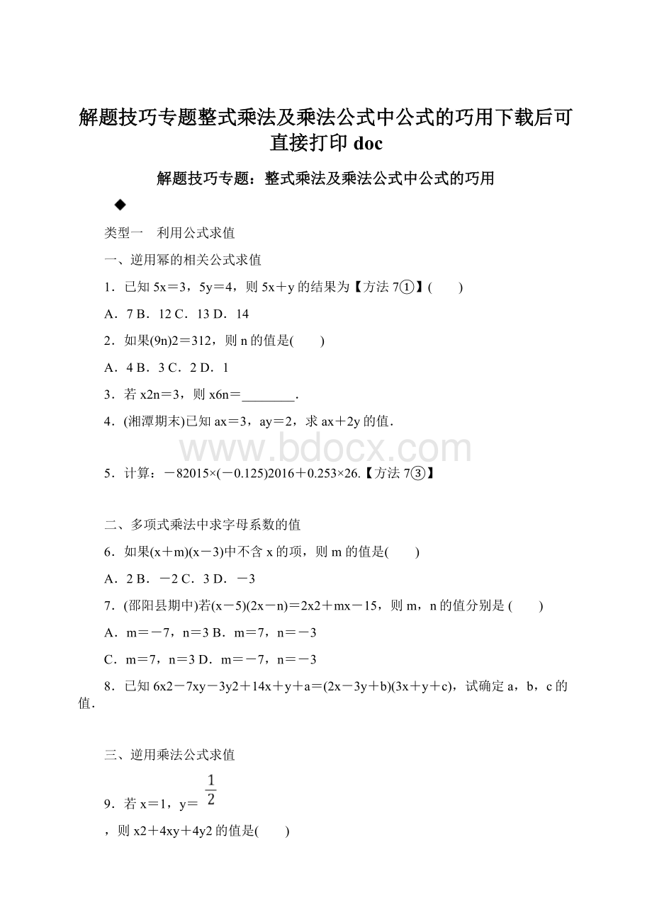 解题技巧专题整式乘法及乘法公式中公式的巧用下载后可直接打印docWord文档格式.docx_第1页