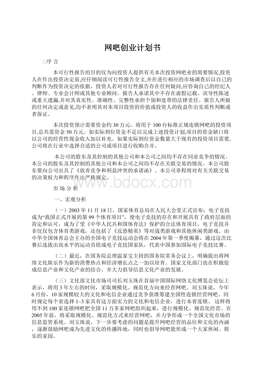 网吧创业计划书Word下载.docx_第1页