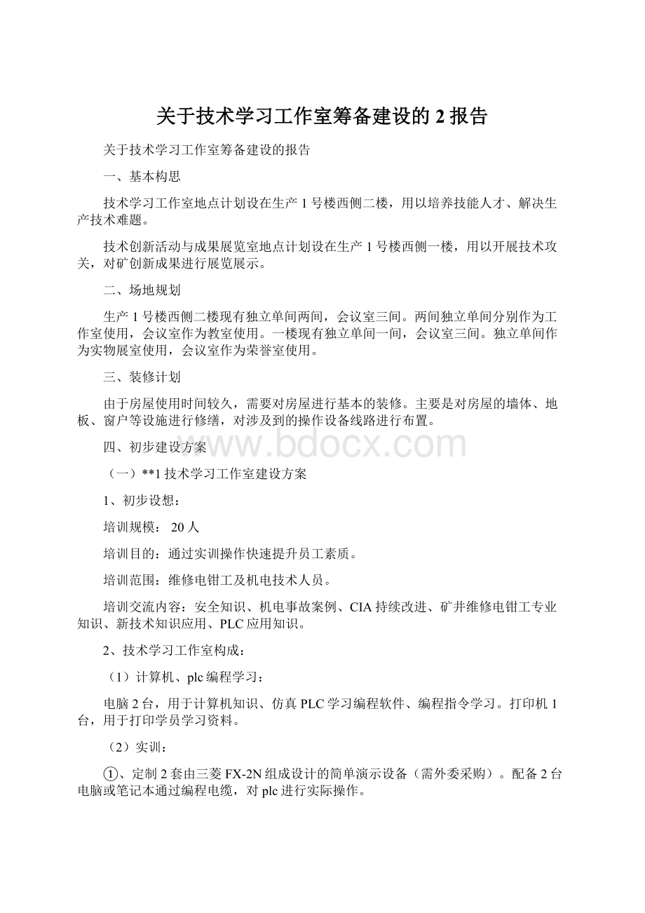 关于技术学习工作室筹备建设的2报告Word文件下载.docx