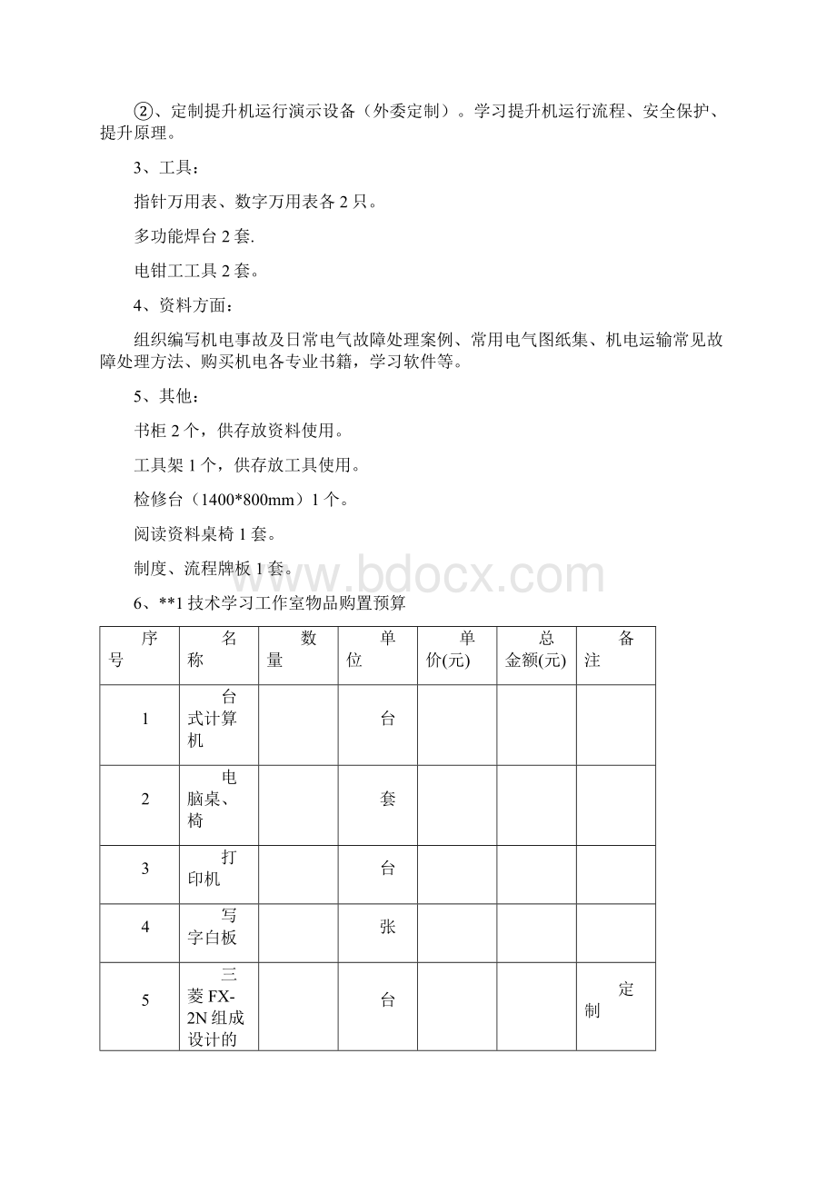 关于技术学习工作室筹备建设的2报告.docx_第2页