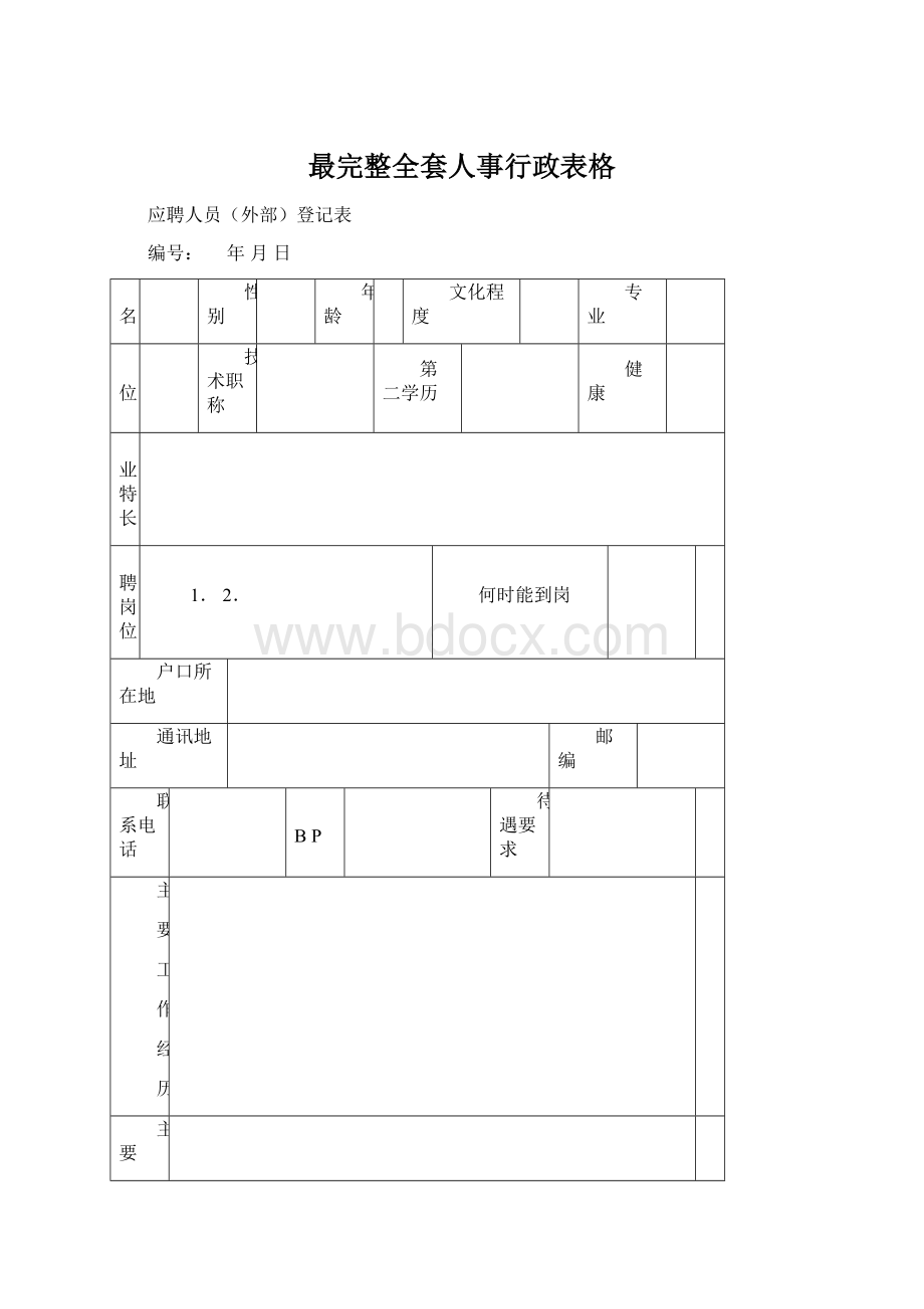 最完整全套人事行政表格.docx