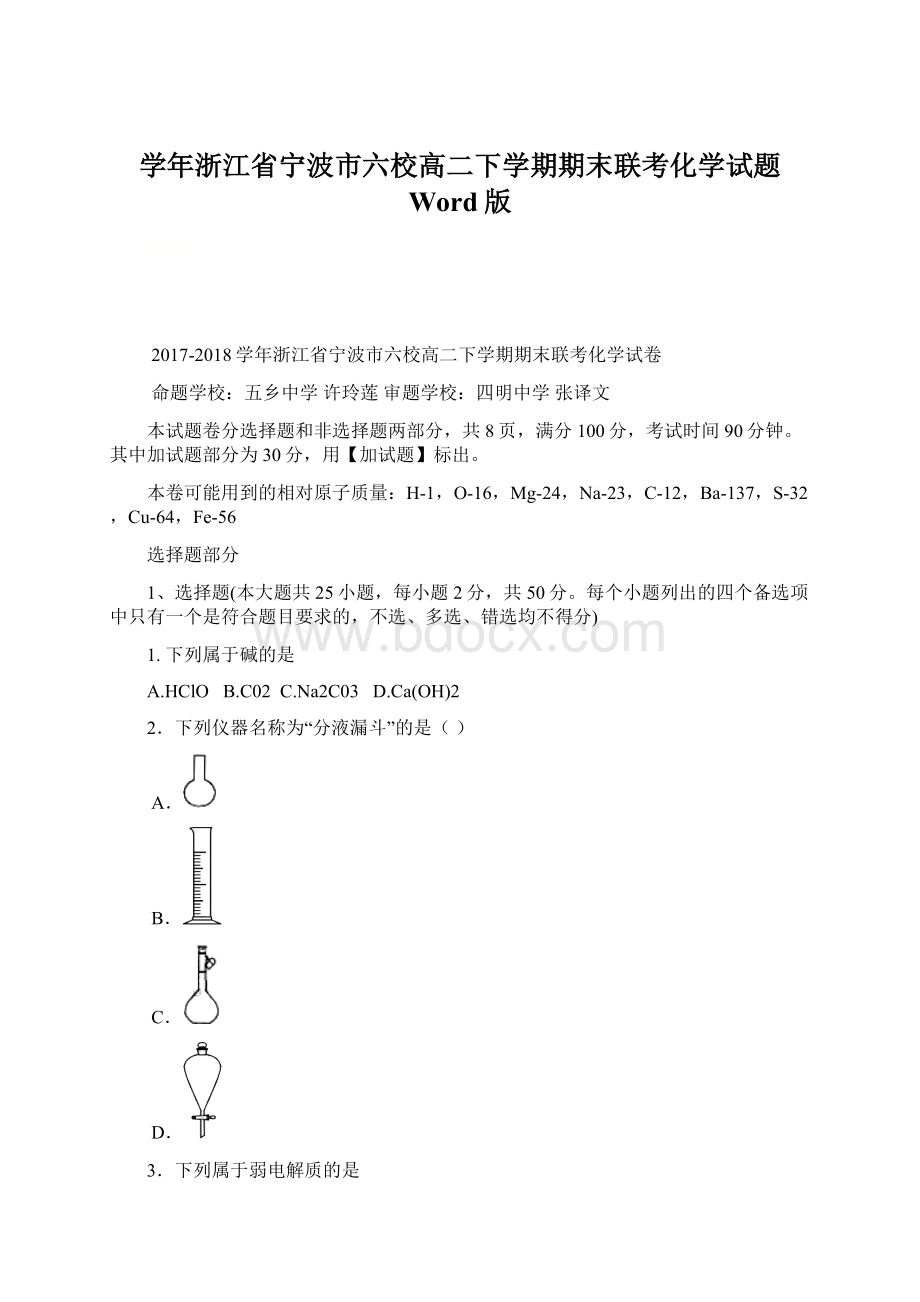 学年浙江省宁波市六校高二下学期期末联考化学试题 Word版Word格式.docx