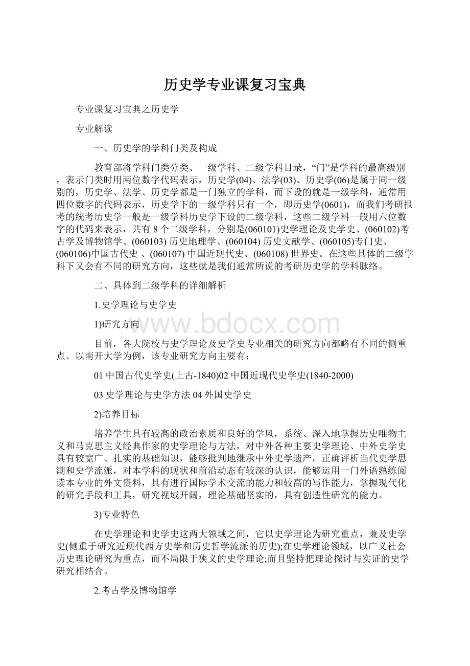 历史学专业课复习宝典Word文档下载推荐.docx