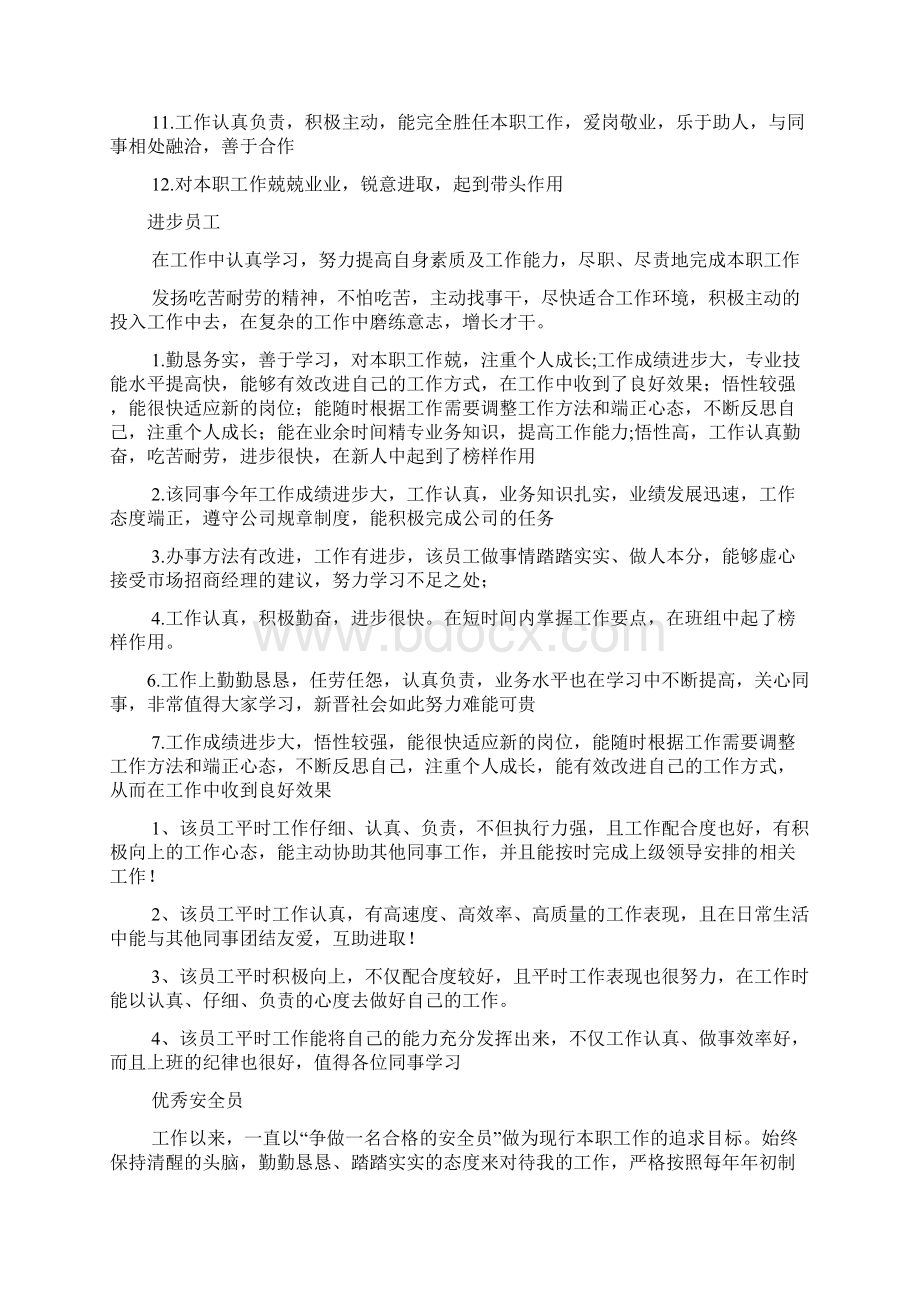 评语大全之市场部优秀员工评语Word下载.docx_第2页