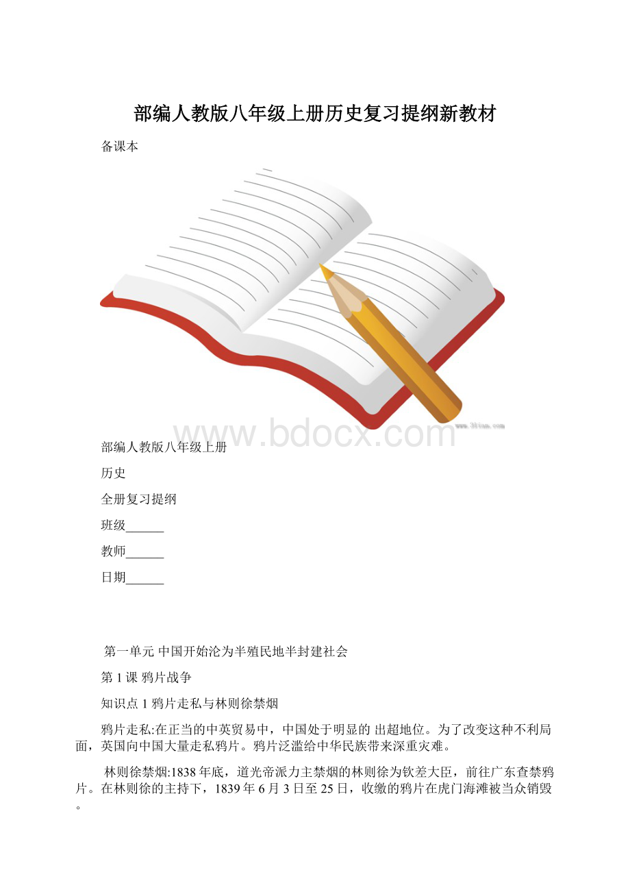 部编人教版八年级上册历史复习提纲新教材.docx